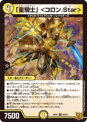 「星騎士」 <コロン.Star>