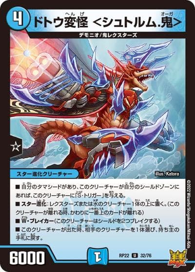 ドトウ変怪 <シュトルム.鬼>（DMRP-22 32/76 U / 王来MAX 最終弾 切札! マスターCRYMAX!! / 王来MAX）