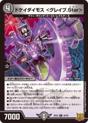 ドケイダイモス <グレイブ.Star>