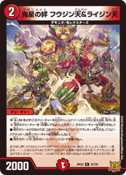 鬼星の絆 フウジン天＆ライジン天