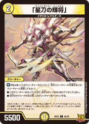 「星刀の輝将」