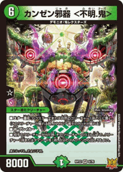 カンゼン邪器 <不明.鬼>