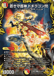 蒼き守護神 ドギラゴン閃