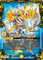 続召の意志 マーチス