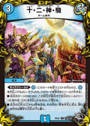 十・二・神・騎