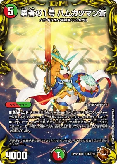 勇者の1号 ハムカツマン蒼（DMRP-22 TF11/TF20 R / 王来MAX 最終弾 切札! マスターCRYMAX!! / 王来MAX）