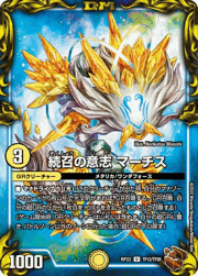 続召の意志 マーチス