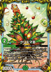 クリスマⅢ