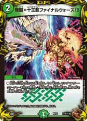 弩闘×十王超ファイナルウォーズ!!!