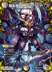 断影龍 ユスティーツァ