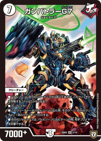 ガンバトラーG7（DMSD-04 1/14 SR / ジョーカーズ・弾銃炸裂・スタートデッキ / 双極篇）