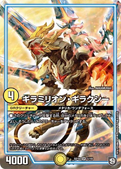 ギラミリオン・ギラクシー（DMSD-10 1/19 SR / 超GRスタートデッキ キラのギラミリオン・ギラクシー / 超天篇）