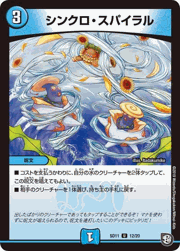 シンクロ・スパイラル