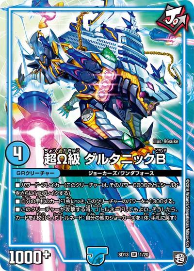 超Ω級 ダルタニックB（DMSD-13 1/20 SR / 超GRメガスタートデッキ ジョーの超ジョーカーズ旋風 / 超天篇）