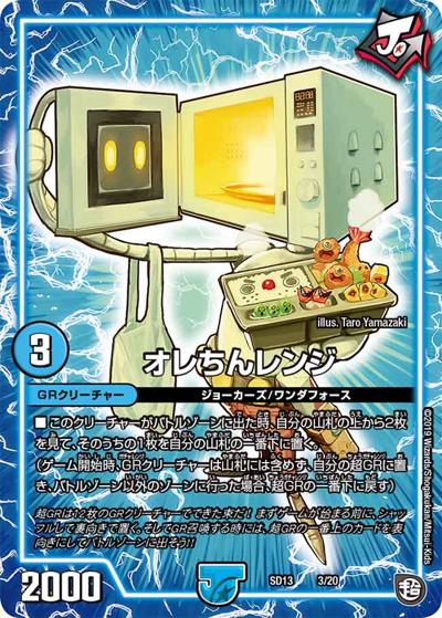 オレちんレンジ（DMSD-13 3/20 - / 超GRメガスタートデッキ ジョーの超ジョーカーズ旋風 / 超天篇）