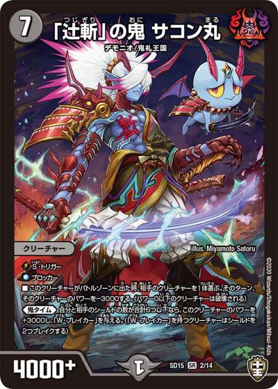 「辻斬」の鬼 サコン丸（DMSD-15 2/14 SR / キングマスタースタートデッキ 鬼札の鬼タイム / 十王篇）