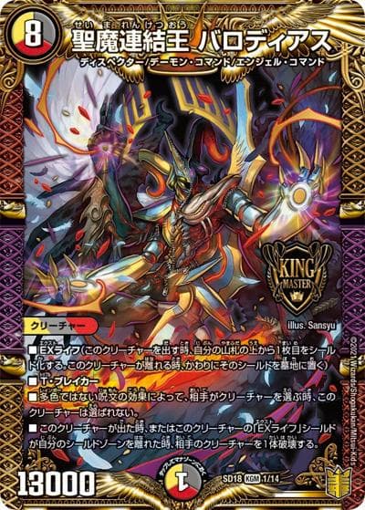 聖魔連結王 バロディアス（DMSD-18 1/14 KGM / キングマスタースタートデッキ ジェンドルのディスペクター / 王来篇）