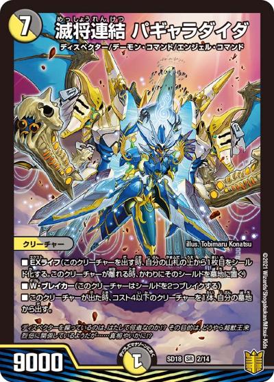 滅将連結 パギャラダイダ（DMSD-18 2/14 SR / キングマスタースタートデッキ ジェンドルのディスペクター / 王来篇）