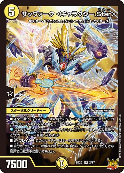 サッヴァーク <ギャラクシー.Star>（DMSD-20 2/17 SR / キングマスタースタートデッキ ジョーのS-MAX進化 / 王来MAX）