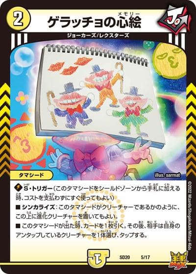ゲラッチョの心絵（DMSD-20 5/17 - / キングマスタースタートデッキ ジョーのS-MAX進化 / 王来MAX）
