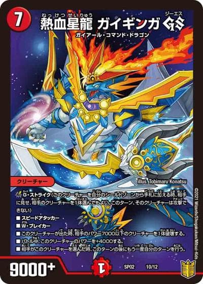 熱血星龍 ガイギンガ GS（DMSP-02 10/12 - / 超獣王来烈伝 / 十王篇）
