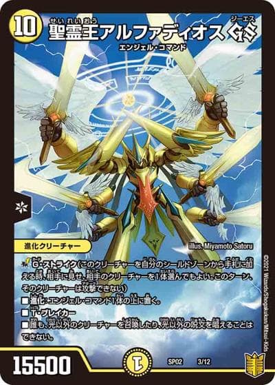 聖霊王アルファディオス GS（DMSP-02 3/12 SR / 超獣王来烈伝 / 十王篇）