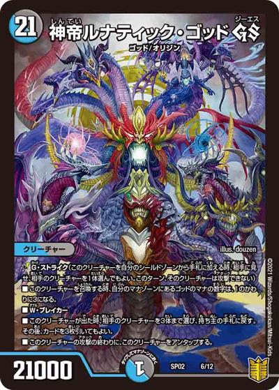 神帝ルナティック・ゴッド GS（DMSP-02 6/12 - / 超獣王来烈伝 / 十王篇）