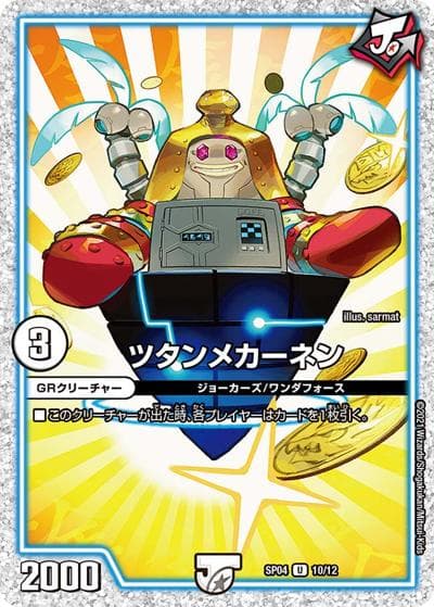 ツタンメカーネン（DMSP-04 10/12 U / デュエマ・ストロング・ドリーム ジョーカーズGR / 王来篇）