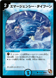 エマージェンシー・タイフーン