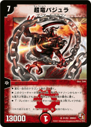 超竜バジュラ