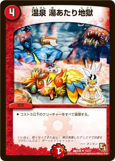 温泉 湯あたり地獄（DMX-06 10/21 U / 大乱闘！ヒーローズ・ビクトリー・パック 燃るド根性大作戦 / エピソード1）