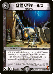 盗掘人形モールス