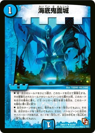 海底鬼面城（DMX-11 83/84 U / 大決戦オールスター12 / エピソード2）
