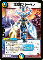 英霊王スターマン