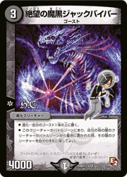 絶望の魔黒ジャックバイパー