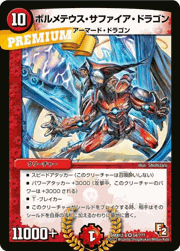ボルメテウス・サファイア・ドラゴン