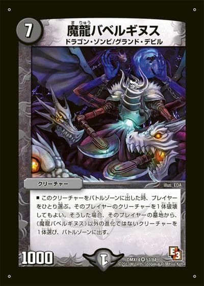 魔龍バベルギヌス（DMX-14 57/84 - / 最強戦略パーフェクト12 / エピソード2）