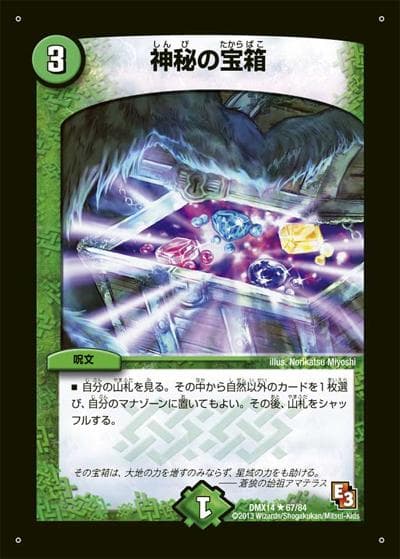 神秘の宝箱（DMX-14 67/84 R / 最強戦略パーフェクト12 / エピソード2）