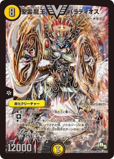 聖霊龍王 バラディオス（DMX-16 8/84 VIC / 超王道戦略ファンタジスタ12 / エピソード3）