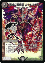 壊滅の悪魔龍 カナシミドミノ