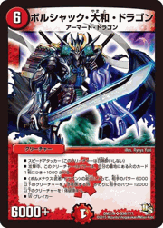 ボルシャック・大和・ドラゴン