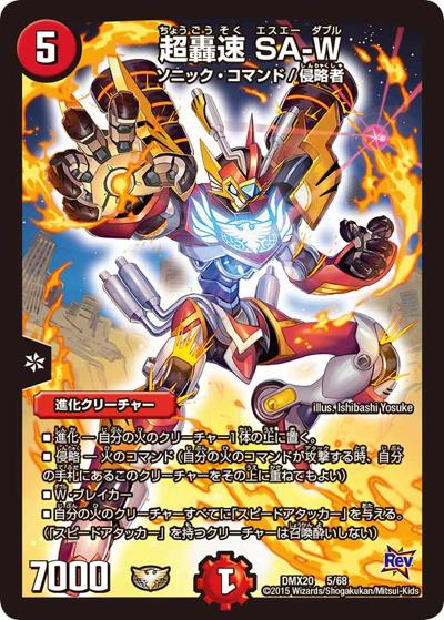 超轟速 SA-W（DMX-20 5/68 - / デッキ一撃完成!! デュエマックス160 〜革命＆侵略〜 / 革命編）