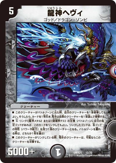龍神ヘヴィ（DMX-21 15/70 - / マスターズ・クロニクル・パック 英雄決闘譚 / 革命編）