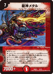 龍神メタル