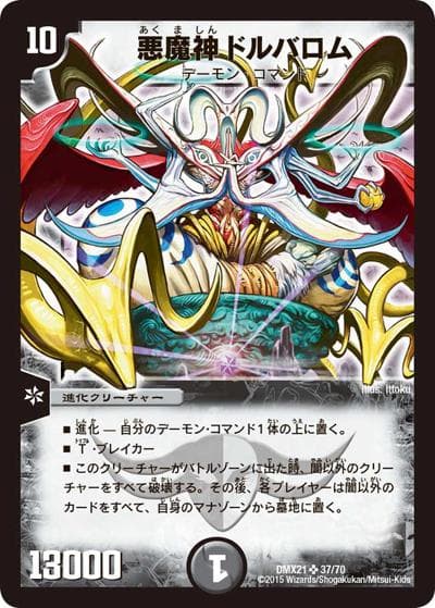 悪魔神ドルバロム（DMX-21 37/70 SR / マスターズ・クロニクル・パック 英雄決闘譚 / 革命編）