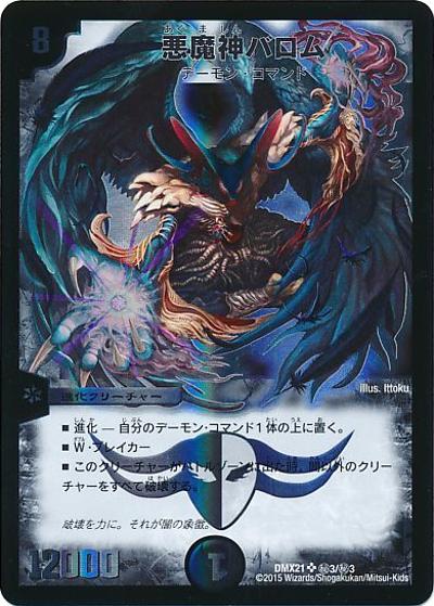 悪魔神バロム（DMX-21 秘3/秘3 SR / マスターズ・クロニクル・パック 英雄決闘譚 / 革命編）