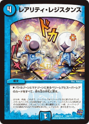 レアリティ・レジスタンス