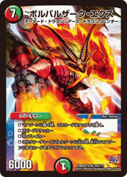 ボルバルザーク・エクス