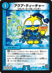 アクア・ティーチャー