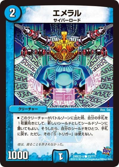 エメラル（DMX-22-b 23/??? C / 超ブラック・ボックス・パック / 革命編）